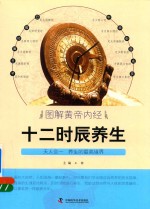 图解黄帝内经 十二时辰养生