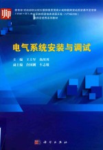 电气系统安装与调试