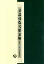 集部辑佚文献汇编 99