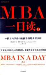 MBA一日读2.0 一日之内学完知名商学院的全部课程