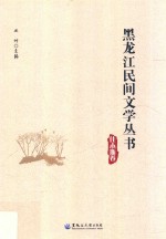 黑龙江民间文学丛书 佳木斯卷