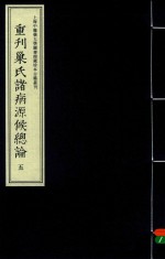 重刊巢氏诸病源候总论 5