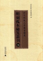 北京师范大学图书馆藏明刻孤本秘笈丛刊 16