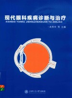 现代眼科疾病诊断与治疗