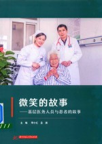 微笑的故事 基层医务人员与患者的故事