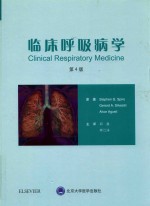 临床呼吸病学 第4版