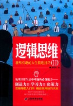 逻辑思维 2 新鲜有趣的人生精进技巧