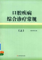 口腔疾病综合诊疗常规 上