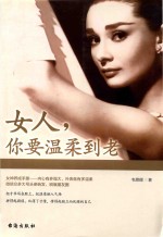 女人,你要温柔到老