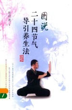 图说二十四节气导引养生法