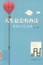 人生总会有办法 思路决定出路