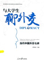 与大学生聊外交 当代中国外交七讲