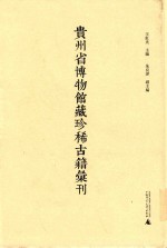 贵州省博物馆藏珍稀古籍汇刊 9