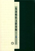 集部辑佚文献汇编 72