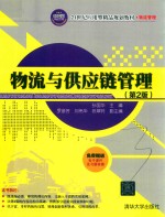 物流与供应链管理 第2版
