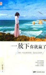 一放下你就赢了 京东定制版