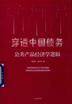 穿透中国债务 公共产品经济学逻辑
