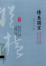 情系国宝 国宝沉沦呐喊 魂牵中华大地
