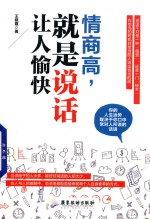 情商高,就是说话让人愉快