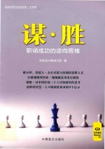 谋·胜 职场成功的逆向思维