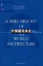 外国建筑简史 第2版
