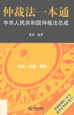 仲裁法一本通 中华人民共和国共和国仲裁法总成