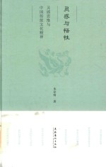 灵感与悟性 灵感思维与中国传统文化精神