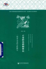 云南跨境婚姻移民