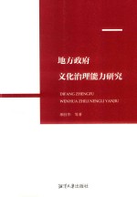 地方政府文化治理能力研究