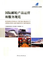 国际邮轮产品运营和服务规范