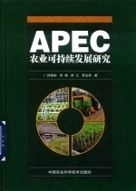 APEC农业可持续发展研究
