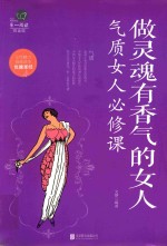 做灵魂有香气的女人 气质女人必修课