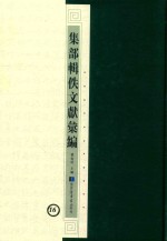 集部辑佚文献汇编 16