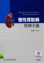 慢性肾脏病管理手册