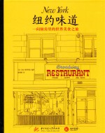 纽约味道 一间厨房里的世界美食之旅