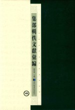 集部辑佚文献汇编 46
