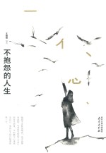 不抱怨的人生