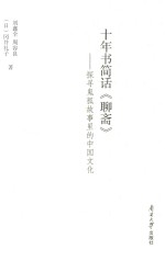 十年书简话《聊斋》 探寻鬼狐故事里的中国文化