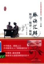 脉诀汇辨 精注精译精解