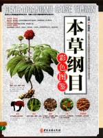 本草纲目彩色图鉴 下