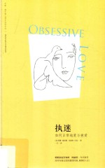 执迷 如何正常地爱与被爱