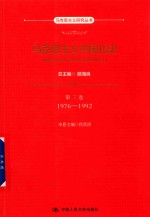 马克思主义研究丛书 马克思主义中国化史 第3卷 1976-1992