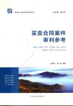 买卖合同案件审判参考