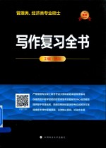 2019管理类、经济类专业硕士 写作复习全书