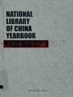 国家图书馆年鉴 2017版
