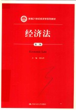 新编21世纪经济学系列教材 经济法 第2版