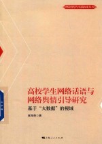 高校学术网络话语与网络舆情引导研究 基于“大数据”的视角