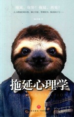 拖延心理学 拖延,再见!