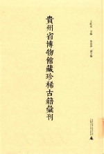 贵州省博物馆藏珍稀古籍汇刊 7