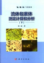 流体包裹体测定计算和分析 下